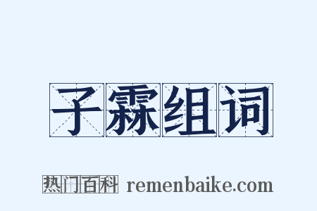 子霖组词是什么意思的图片